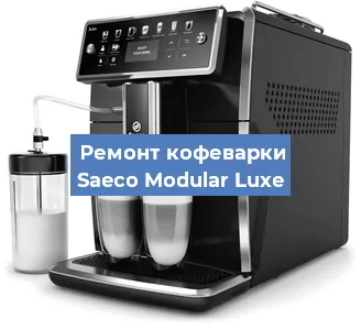 Замена | Ремонт термоблока на кофемашине Saeco Modular Luxe в Тюмени